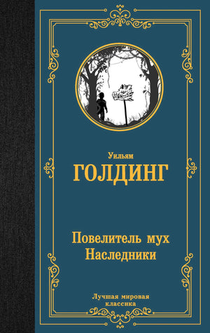 Плоская обложка книги «Повелитель мух. Наследники» Уильяма Голдинга в синем оформлении