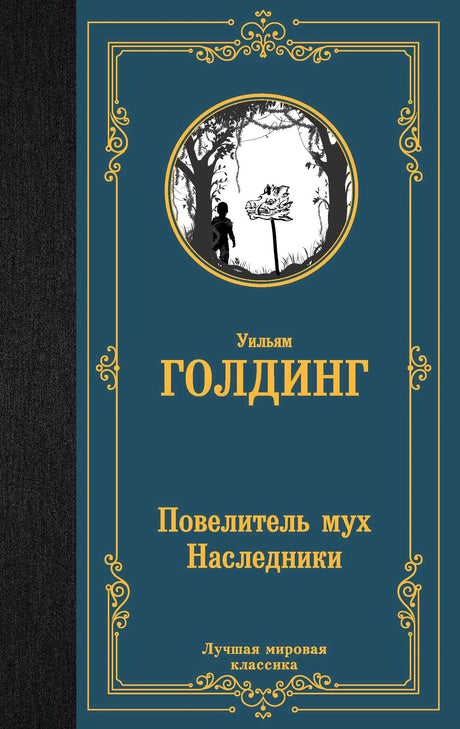 Плоская обложка книги «Повелитель мух. Наследники» Уильяма Голдинга в синем оформлении