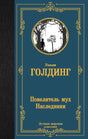 Плоская обложка книги «Повелитель мух. Наследники» Уильяма Голдинга в синем оформлении