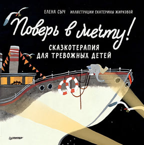 Обложка Поверь в мечту! Сказкотерапия для тревожных детей 978-5-00116-680-1