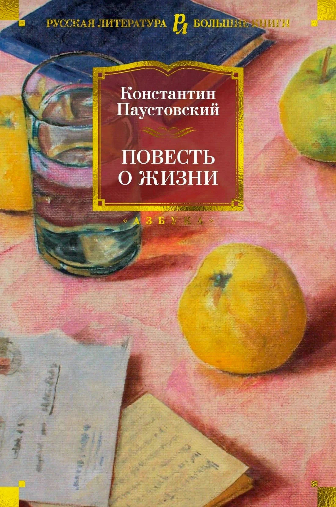 Лицевая обложка «Повесть о жизни» Константина Паустовского