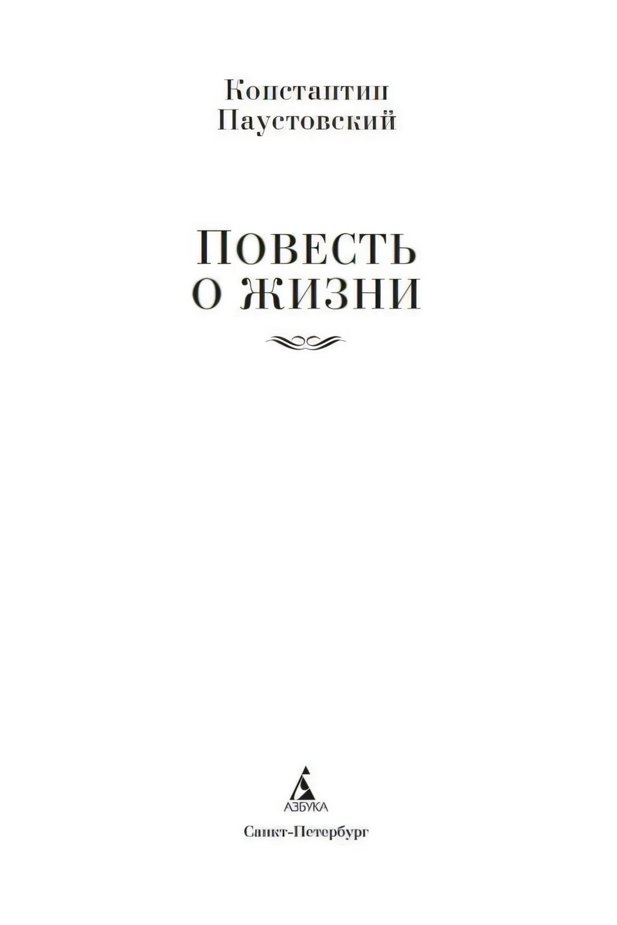 Титульный лист: Константин Паустовский «Повесть о жизни»