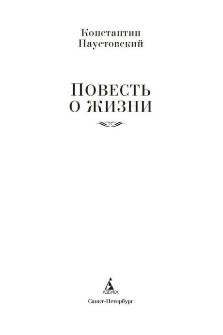 Титульный лист: Константин Паустовский «Повесть о жизни»