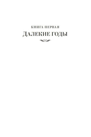 Шмуцтитул «Книга первая. Далекие годы»