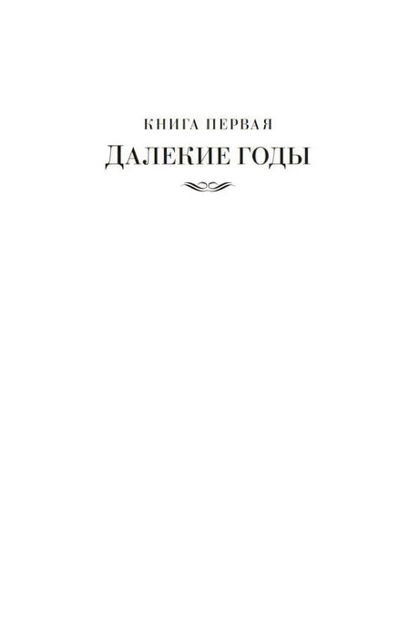 Шмуцтитул «Книга первая. Далекие годы»