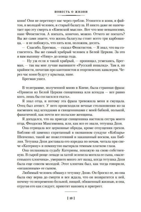 Текстовая страница книги «Повесть о жизни», страница 10