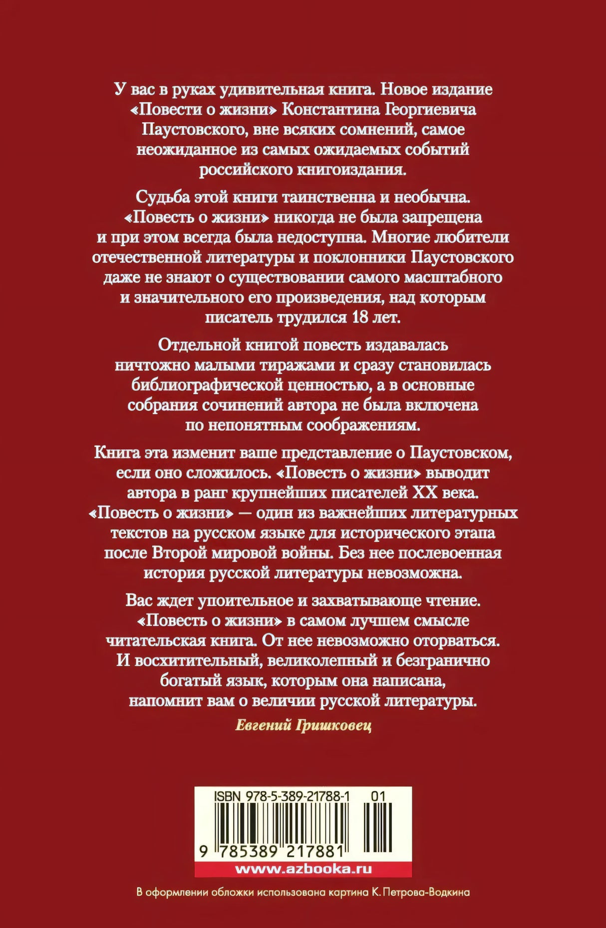 Задняя обложка с аннотацией, штрихкодом и ISBN