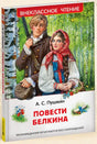 Книга А. С. Пушкина «Повести Белкина» в объёмном ракурсе
