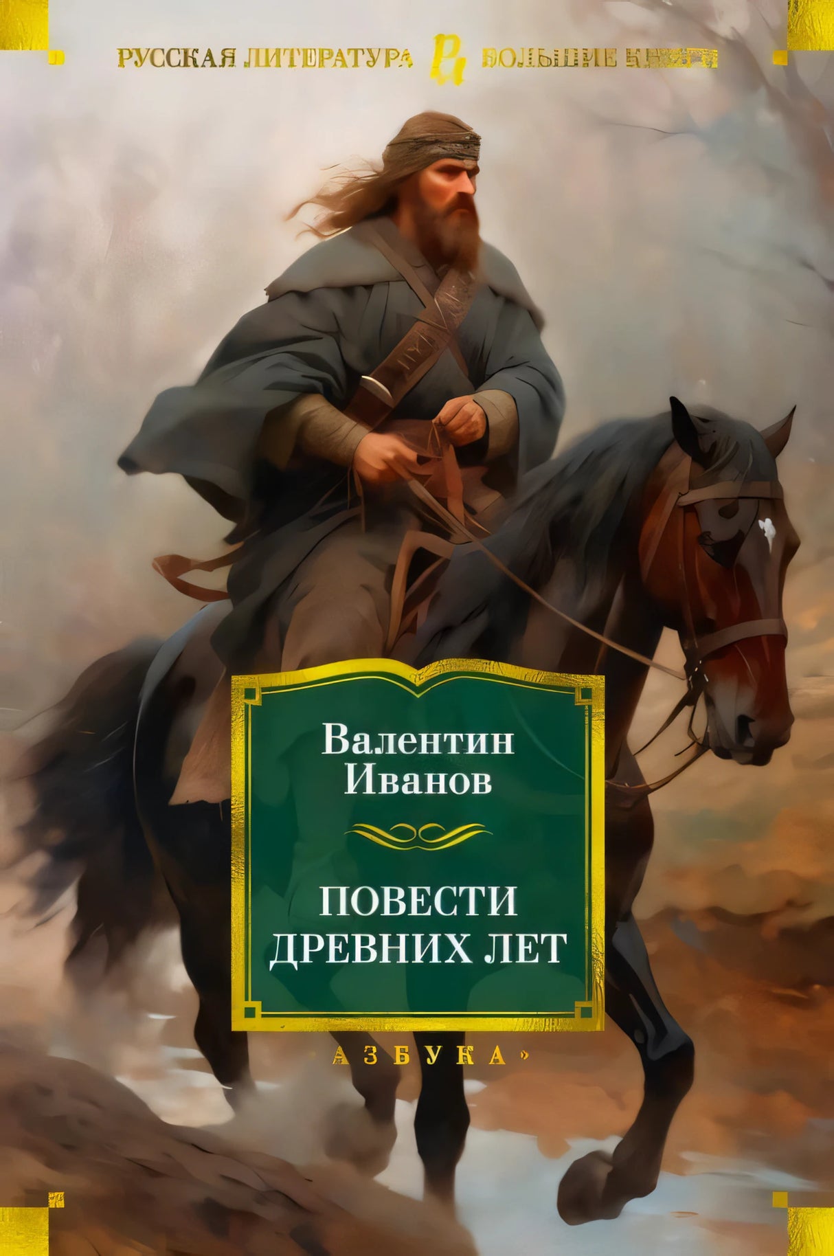 Передняя обложка «Повести древних лет»: всадник на коне, автор Валентин Иванов