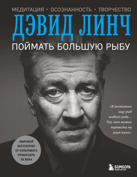 Обложка книги Дэвида Линча «Поймать большую рыбу» с чёрно-белым портретом автора.
