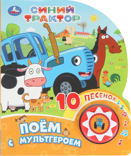 Поём с мультгероем Синий трактор null - 0