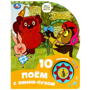 Обложка книги «10 песенок. Поём с Винни-Пухом», Умка, СоюзМультФильм, музыкальная кнопка