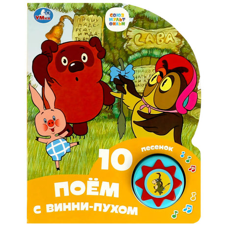 Обложка книги «10 песенок. Поём с Винни-Пухом», Умка, СоюзМультФильм, музыкальная кнопка