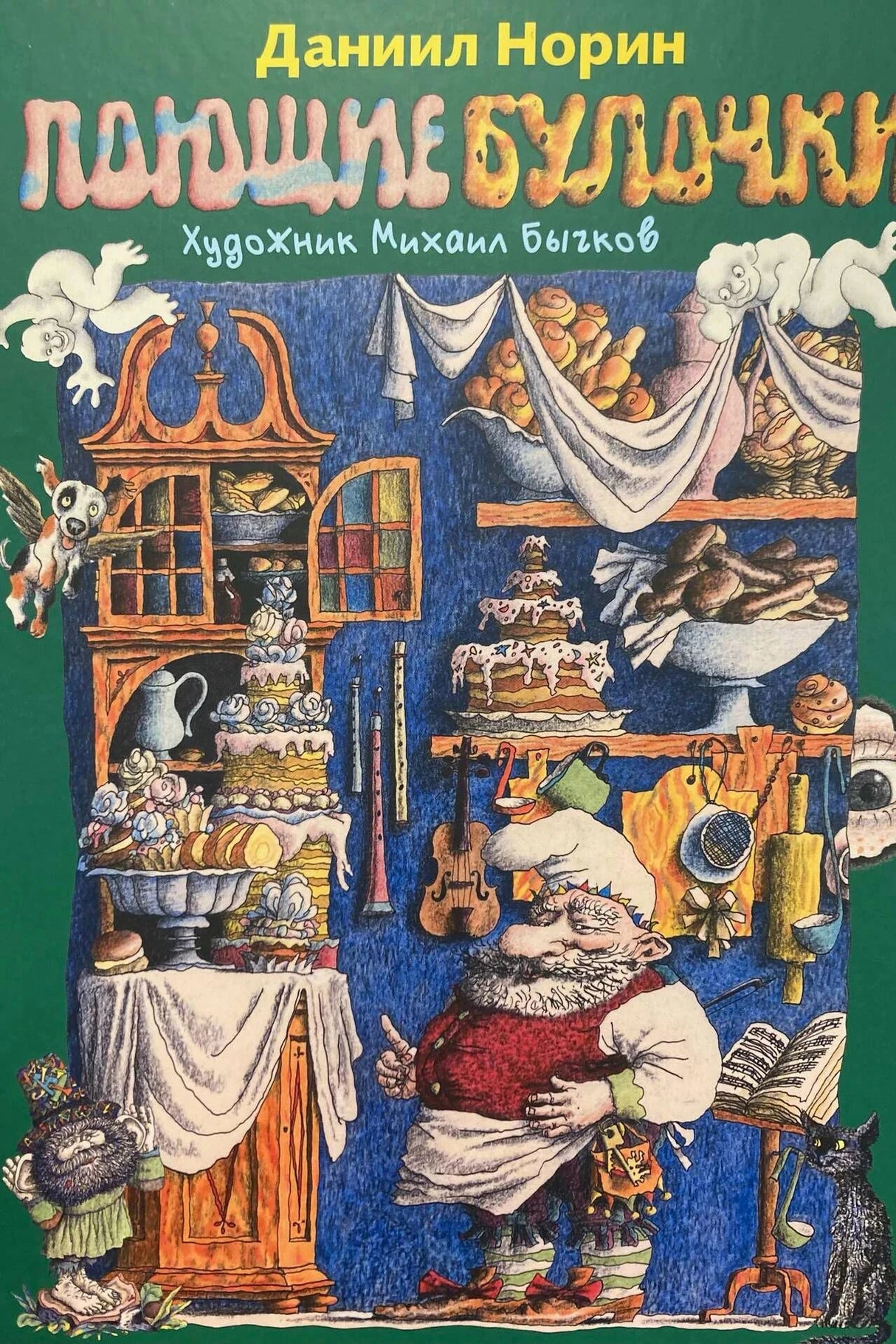 Обложка книги Даниила Норина «Поющие булочки» с иллюстрацией сказочной кухни.