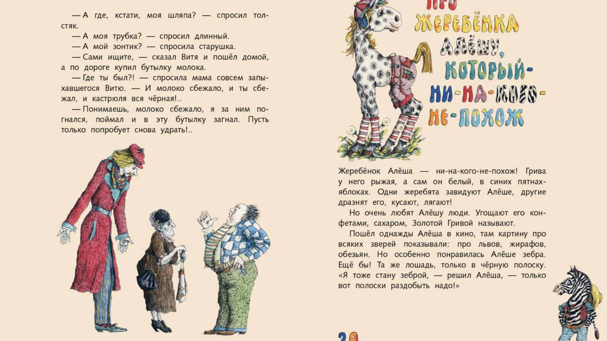 Разворот рассказа о жеребёнке Алёше с текстом и рисунками персонажей.