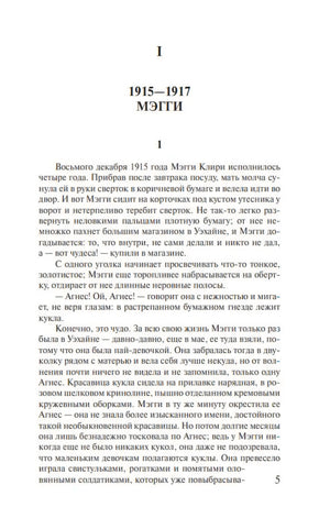 Поющие в терновнике 978-5-17-082887-6 - 1