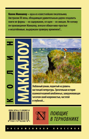 Поющие в терновнике 978-5-17-082887-6 - 2