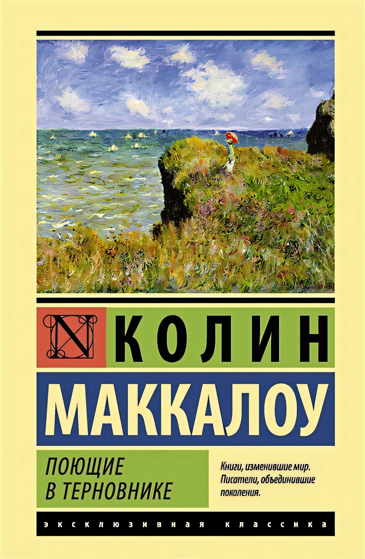 Обложка Поющие в терновнике 978-5-17-105528-8