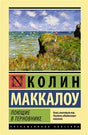 Обложка Поющие в терновнике 978-5-17-105528-8