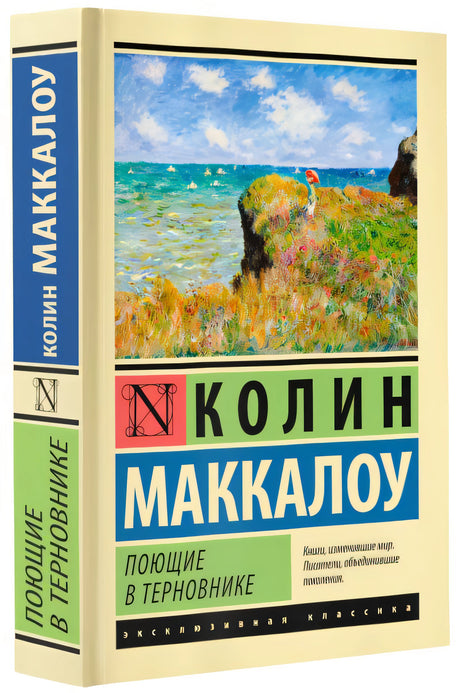 Поющие в терновнике 978-5-17-105528-8 - 8