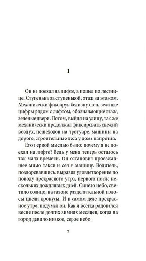 Первая текстовая страница романа с цифрой 1, страница 7