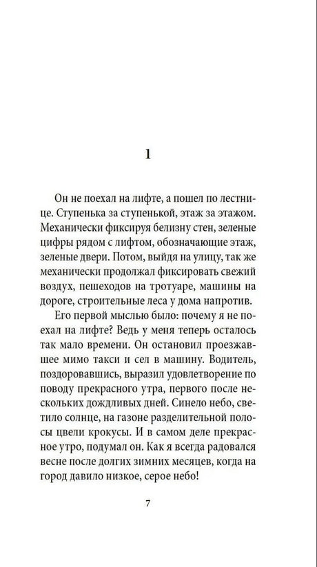 Первая текстовая страница романа с цифрой 1, страница 7