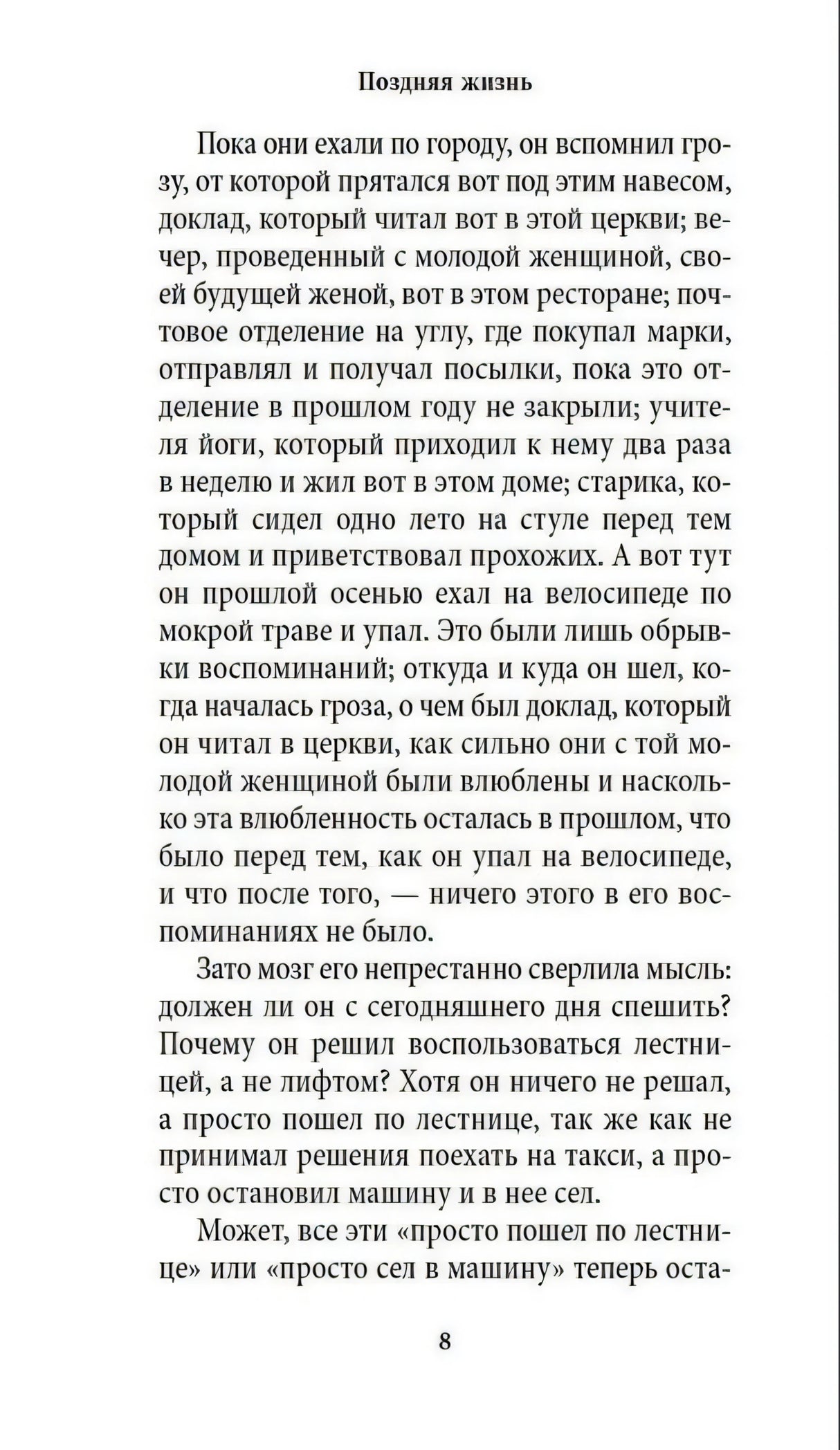 Текстовая страница романа «Поздняя жизнь», страница 8