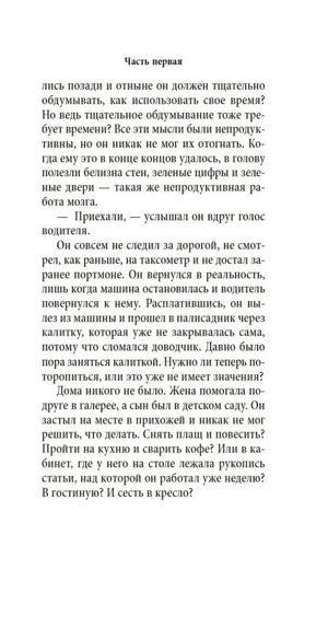 Текстовая страница романа с заголовком «Часть первая»