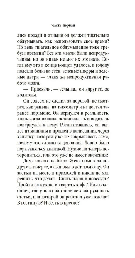 Текстовая страница романа с заголовком «Часть первая»