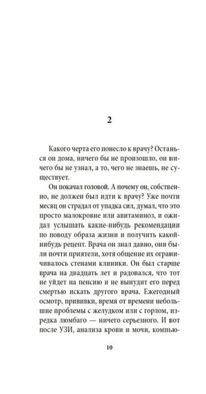 Текстовая страница романа с крупной цифрой 2, страница 10