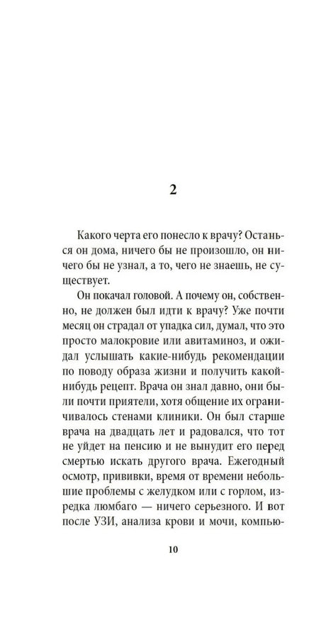 Текстовая страница романа с крупной цифрой 2, страница 10