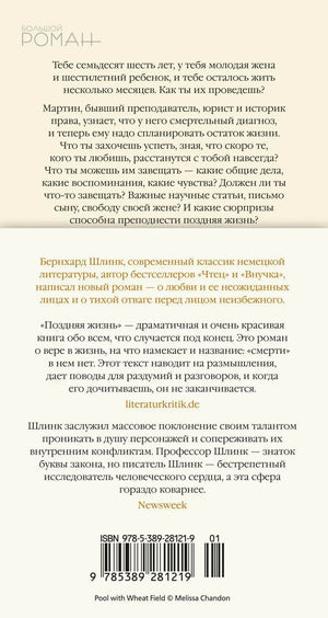 Задняя обложка книги «Поздняя жизнь» с аннотацией и штрихкодом