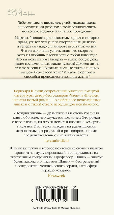 Задняя обложка книги «Поздняя жизнь» с аннотацией и штрихкодом
