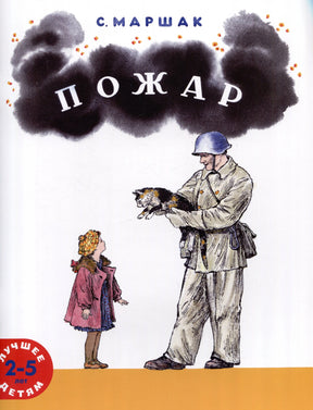 Обложка «Пожар» С. Маршака с пожарным, девочкой и кошкой