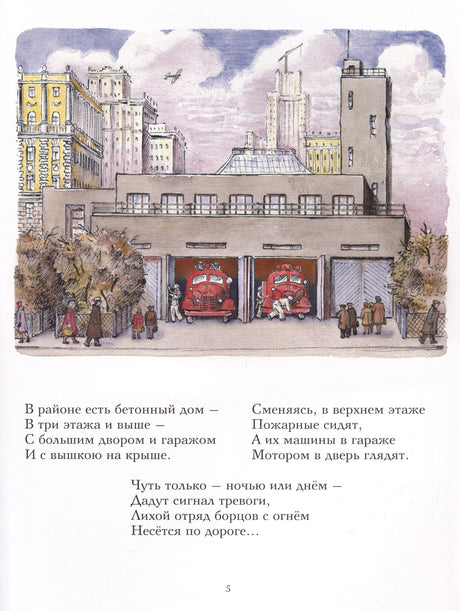 Страница 5: пожарное депо с красными машинами и текстом