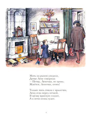 Страница 6: Лена у печки, мать уходит, рядом кошка