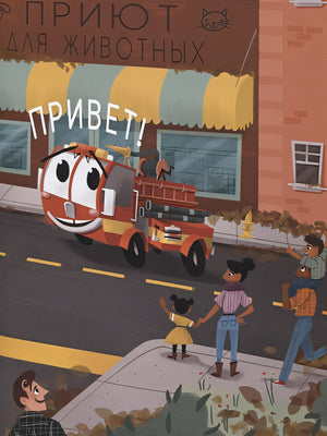 Пожарная машина Огонёк 978-5-4335-0898-9 - 3