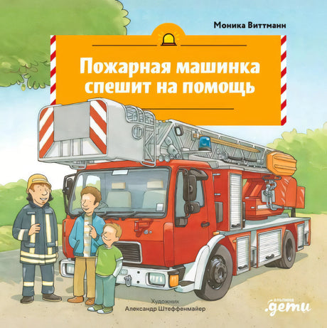 Обложка: «Пожарная машинка спешит на помощь», Моника Виттманн, иллюстрация с пожарной машиной и людьми, Альпина Дети