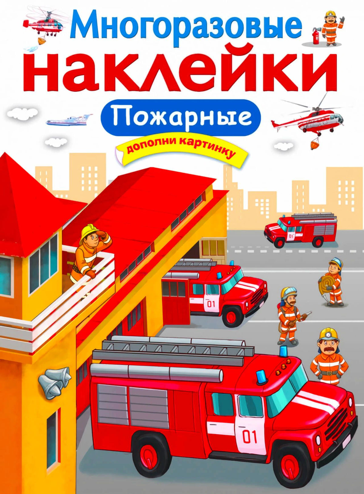 Обложка книги «Многоразовые наклейки. Пожарные» с пожарными машинами.
