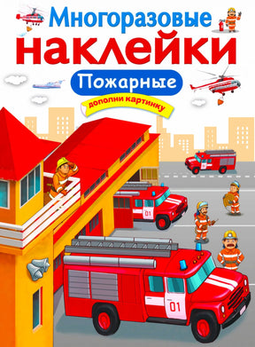 Обложка книги «Многоразовые наклейки. Пожарные» с пожарными машинами.