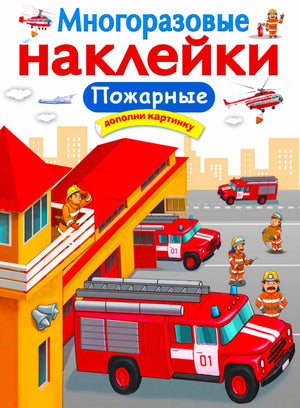 Обложка книги «Многоразовые наклейки. Пожарные» с пожарными машинами.