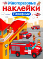 Обложка книги «Многоразовые наклейки. Пожарные» с пожарными машинами.