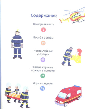 Страница содержания с разделами книги и рисунками вертолёта, пожарных и машины