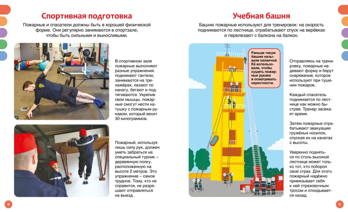 Разворот о спортивной подготовке пожарных и учебной башне, страницы 8–9