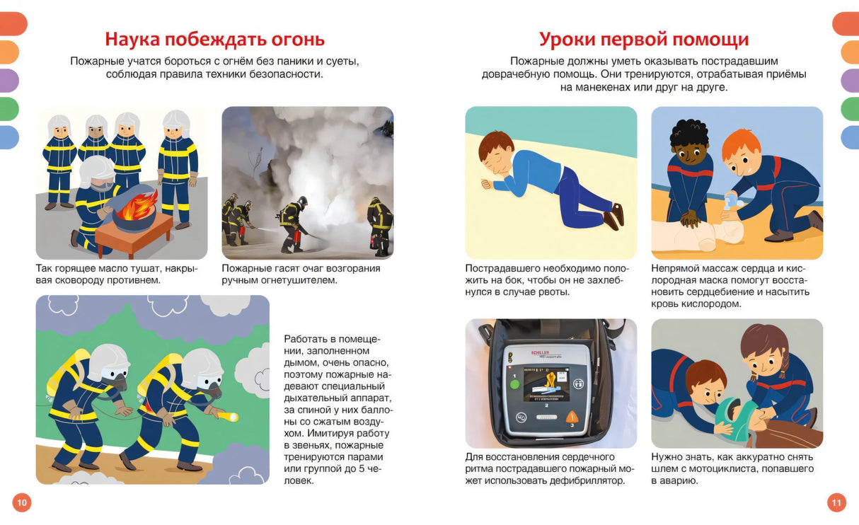Разворот о борьбе с огнём и первой помощи, страницы 10–11