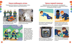 Разворот о борьбе с огнём и первой помощи, страницы 10–11