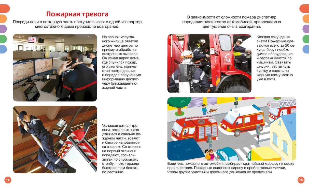Разворот «Пожарная тревога» с диспетчером, выездом и страницами 14–15