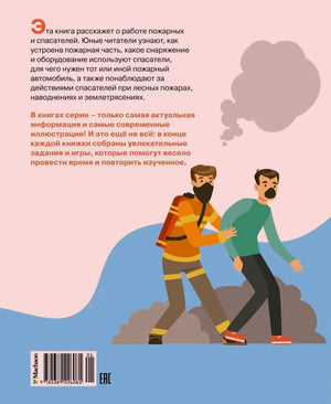 Задняя обложка с аннотацией, штрихкодом и рисунком пожарного, выводящего человека из дыма
