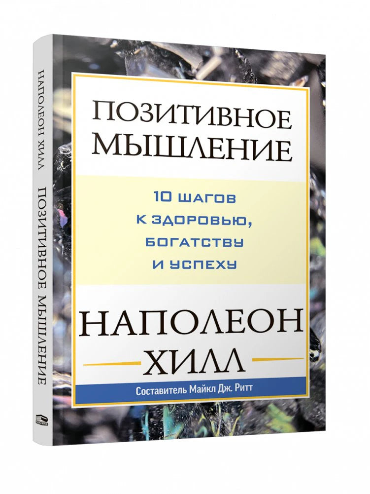 Книга Наполеона Хилла «Позитивное мышление» в объёмном ракурсе со спинкой