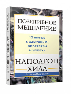 Книга Наполеона Хилла «Позитивное мышление» в объёмном ракурсе со спинкой